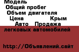  › Модель ­ Chery Amulet(A15) › Общий пробег ­ 120 000 › Объем двигателя ­ 2 › Цена ­ 145 000 - Крым Авто » Продажа легковых автомобилей   